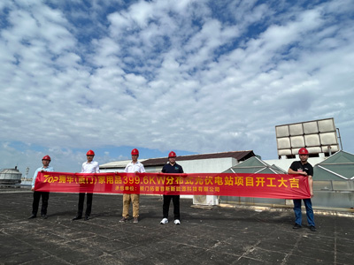 トップフェンス、永華（厦門）家庭用品の399.6KW分散型太陽光発電所プロジェクトの設置を成功裏に完了
    